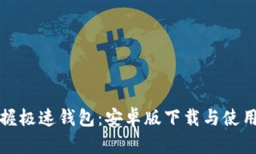 快速掌握极速钱包：安卓版下载与使用全攻略