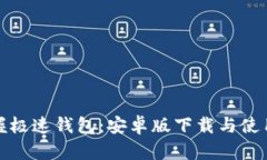 快速掌握极速钱包：安卓