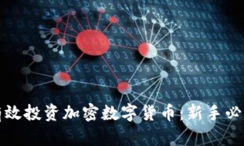 如何有效投资加密数字货币：新手必读指南