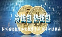 如何有效投资加密数字货