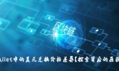 为何tpWallet中的美元兑换价