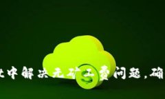 如何在tpWallet中解决无矿工