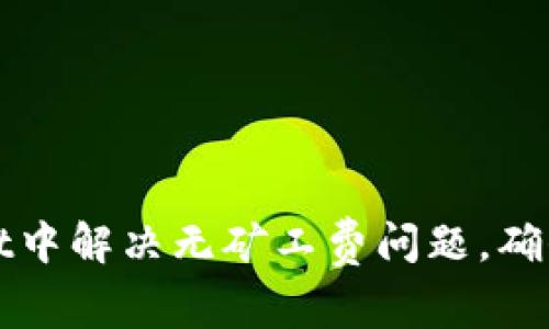 如何在tpWallet中解决无矿工费问题，确保交易顺利进行
