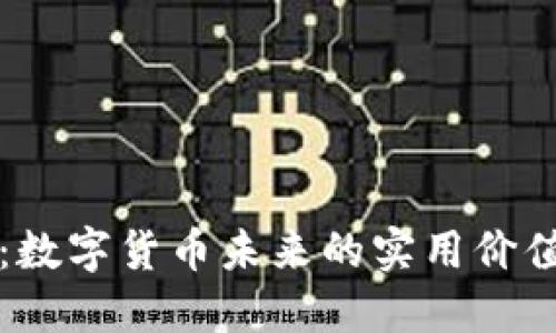 探索以太坊：数字货币未来的实用价值与应用潜力