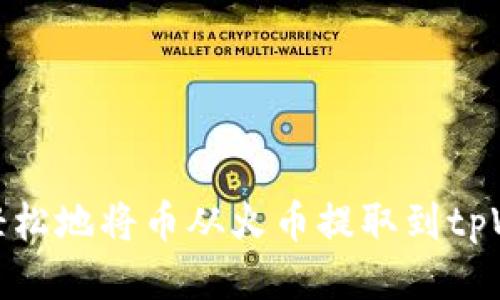 如何轻松地将币从火币提取到tpWallet