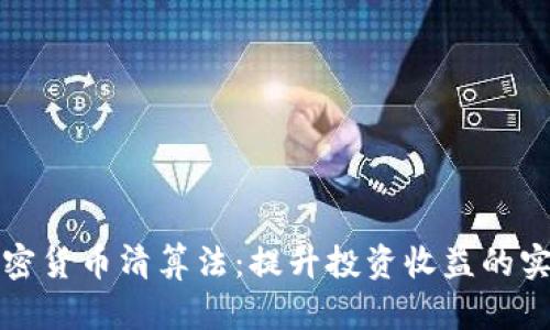 揭秘加密货币清算法：提升投资收益的实用指南