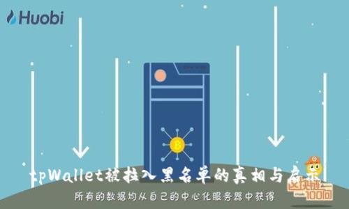 tpWallet被拉入黑名单的真相与启示