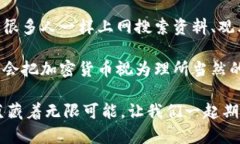   加密数字货币的实用价值