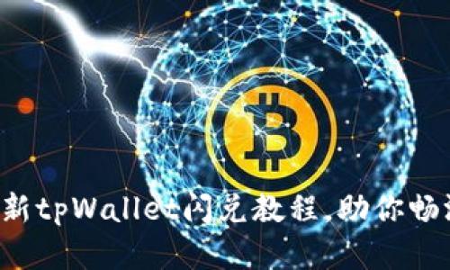 轻松掌握最新tpWallet闪兑教程，助你畅游数字货币！