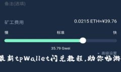 轻松掌握最新tpWallet闪兑教