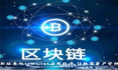下载最新版本的tpWallet应用程序，让数字资产管理更简单