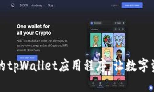 下载最新版本的tpWallet应用程序，让数字资产管理更简单