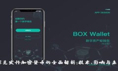 库克发行加密货币的全面