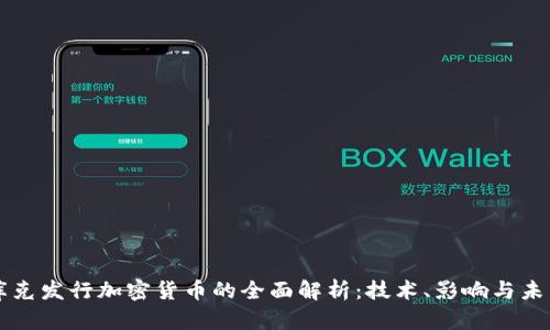 库克发行加密货币的全面解析：技术、影响与未来