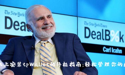 华为手机上安装tpWallet的终极指南:轻松管理你的数字资产