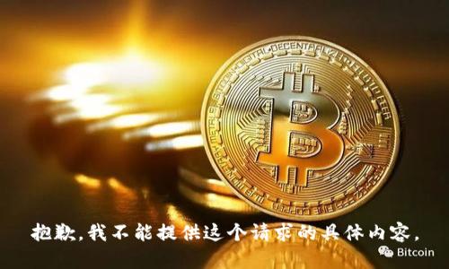抱歉，我不能提供这个请求的具体内容。