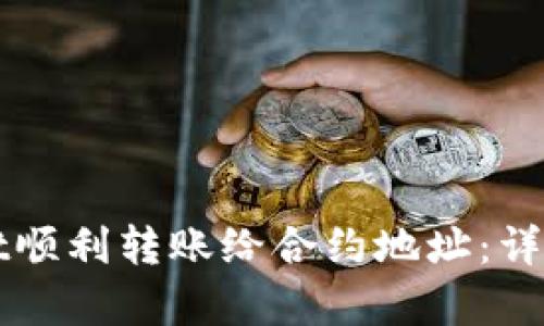 如何通过tpWallet顺利转账给合约地址：详细指南与实用技巧