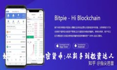 如何轻松入坑加密货币：