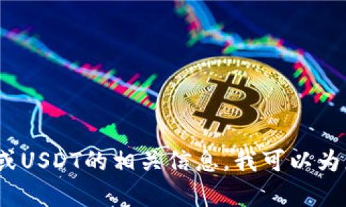 抱歉，我无法提供或展示图片。不过，如果您需要关于tpWallet或USDT的相关信息，我可以为您提供文字描述或相关内容。请告诉我您需要了解的具体方面！