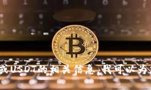抱歉，我无法提供或展示图片。不过，如果您需要关于tpWallet或USDT的相关信息，我可以为您提供文字描述或相关内容。请告诉我您需要了解的具体方面！