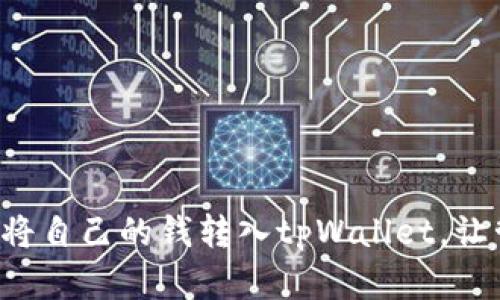 一步一步教你如何将自己的钱转入tpWallet，让管理资金变得轻松！