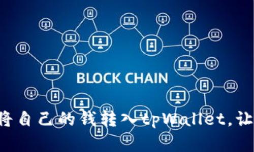 一步一步教你如何将自己的钱转入tpWallet，让管理资金变得轻松！