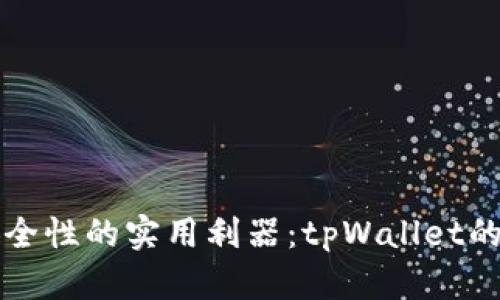 提升数字资产安全性的实用利器：tpWallet的应用锁功能解析