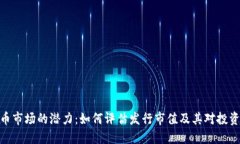 加密货币市场的潜力：如