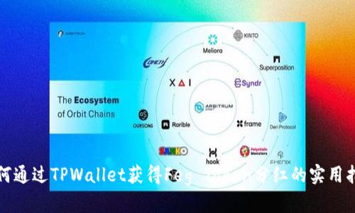 如何通过TPWallet获得Feg Token分红的实用指南