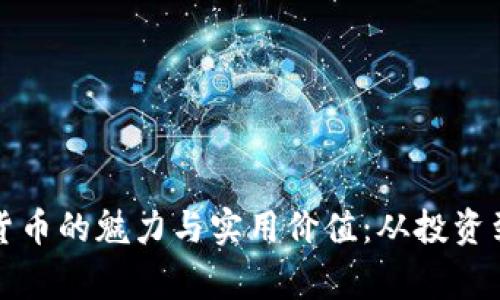 探索加密货币的魅力与实用价值：从投资到日常应用