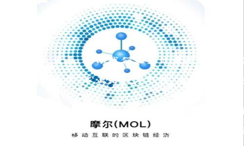 如何在tpWallet中删除地址？步骤详解与实用技巧
tpWallet, 地址管理, 数字资产/guanjianci

引言
随着数字资产的普及，越来越多的人开始使用数字钱包来管理他们的虚拟货币。而tpWallet作为一款使用便捷且功能强大的数字钱包，受到了很多用户的喜爱。然而，在使用过程中，不可避免地会遇到一些问题，比如如何删除不再使用的地址。在这篇文章中，我将详细讲解如何在tpWallet中删除地址，以及一些实用的小技巧，希望能够帮助到你。

为什么要删除地址？
在数字资产管理中，地址是非常重要的一部分。我们常常会因为多种原因需要删除某些地址。比如，有时你可能会发现一个地址已经不再使用，或者是因为安全原因需要清理掉一些可能泄漏信息的地址。就像我小时候常常清理自己的玩具一样，这不仅是为了整洁，也是一种心理上的放松和安全感。

tpWallet简介
tpWallet是一款功能全面的数字钱包，支持多种主流的加密货币钱包管理。它有着友好的用户界面，适合各种层次的用户。无论你是刚入门的数字资产投资者，还是已经拥有丰富经验的用户，tpWallet都能满足你的需求。同时，tpWallet还具有安全性高、操作方便等优点，因此选择这款钱包的人越来越多。

删除地址的必要准备
在开始删除地址之前，我们需要对tpWallet进行一些基本的操作准备。首先，确保你的钱包是最新版的，以保证所有功能能够正常使用。如果不确定，可以前往官网或应用商店进行更新。此外，保持你的设备网络连接良好，避免在删除地址的过程中出现中断或错误。

在tpWallet中删除地址的步骤
接下来，我将为您详细介绍如何在tpWallet中删除地址。其实这个过程并不复杂，只需按照以下几步操作即可：

h4步骤一：打开tpWallet应用/h4
首先，找到并打开tpWallet应用。如果你没有安装，可以先在应用商店下载并安装。打开后，登录你的账户。如果你是第一次使用，记得使用助记词或私钥来恢复你的钱包。

h4步骤二：进入地址管理界面/h4
登录后，进入钱包主界面。找到“地址管理”或者“我的地址”选项，点击进入。这一部分通常会列出你当前保存的所有地址，方便我们进行管理。

h4步骤三：选择要删除的地址/h4
在地址列表中，找到你想要删除的地址。这个时候，如果地址数量较多，可以借助搜索功能来快速找到目标地址。选择后，一般会有“编辑”或“删除”的选项。

h4步骤四：确认删除/h4
点击“删除”后，应用可能会弹出确认对话框，以防误删。在这个阶段，请仔细确认你要删除的地址是否正确。确认无误后，点击“确认删除”。

h4步骤五：检查地址列表/h4
删除完地址后，可以返回地址管理界面，确认目标地址是否已经被成功移除。如果一切顺利，那么你就完成了这个操作！

常见问题与解决方案
在删除地址的过程中，用户可能会遇到一些常见问题。在这里，我会整理一些常见问题以及相应的解决办法，希望能够帮助你顺利完成操作。

h4问题一：删除后地址能恢复吗？/h4
一般来说，一旦地址被删除，就无法恢复。那么在实际操作中，请一定要确保该地址不再使用。如果你有任何困惑，请先做好备份，确保资产安全。

h4问题二：删除地址后资产会受到影响吗？/h4
删除地址不会影响你的资产安全。地址仅用于接收和发送数字资产，删除地址只是管理过程中的一部分，不会影响到钱包中的资金。

h4问题三：我能删除所有地址吗？/h4
理论上是可以的，但建议至少保留一个地址作为主要接收和发送地址，以便进行交易和管理。同时，保持一定的灵活度，避免因删除所有地址而导致使用不便。

个性化观点
我记得当我第一次接触数字钱包时，也是有些迷茫的。随着越来越多的地址出现，每次要进行交易时，都要花很长时间去寻找。这时我意识到，管理好地址是多么重要。就像我们在生活中整理空间，保持环境的整洁和有序，才能让自己的思维更加清晰。

在删除地址的过程中，我的内心其实有些犹豫。有时候我会想，这个地址曾经和我发生过许多故事，虽然这些都是虚拟资产，但也在某种程度上与我产生了联结。其实，不止是数字钱包，生活中的很多东西也是如此。我们都有一段珍贵的回忆，有时候放下，反而让心灵更加轻松与自由。

总结
通过以上步骤，我们详细讲解了如何在tpWallet中删除地址。这不仅是对钱包管理的一种提升，也是对自己数字资产的一种负责任的态度。希望这篇文章能够对你有所帮助，能够让你的数字资产管理变得更加高效和便捷。

在未来，随着钱包功能的不断更新和改进，相信在数字资产管理的过程中，我们会发现更多的便利与乐趣。如果有任何疑问或建议，也欢迎随时与我分享。记住，学习和成长是一个不断探索的过程，让我们一起加油！