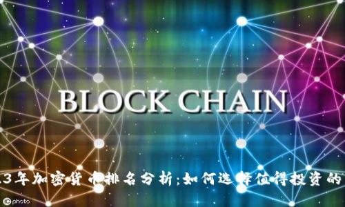 2023年加密货币排名分析：如何选择值得投资的币种