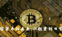 探索数字加密货币的未来