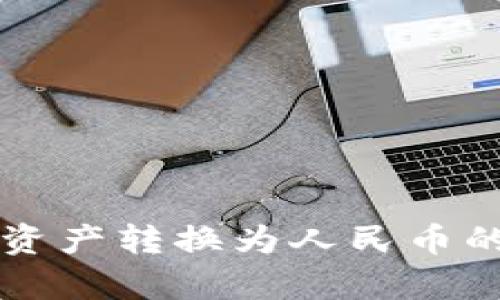 tpWallet资产转换为人民币的全面指南