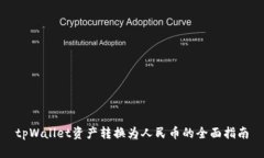 tpWallet资产转换为人民币的