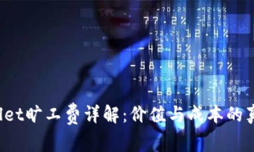  tpWallet旷工费详解：价值与成本的真相探析