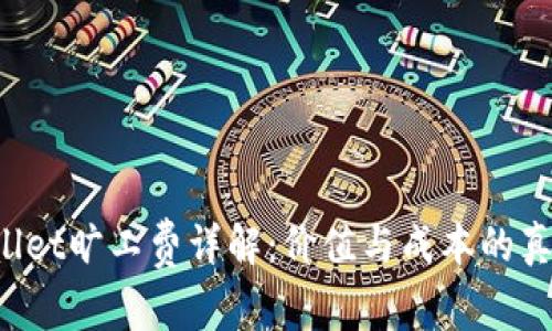  tpWallet旷工费详解：价值与成本的真相探析