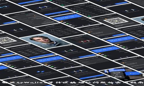 解决tpWallet等待区块确认问题的实用指南