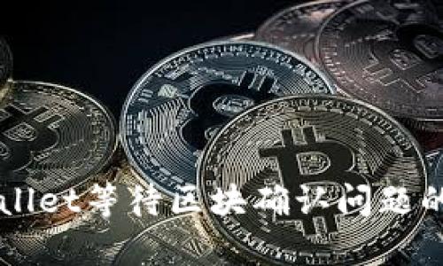 解决tpWallet等待区块确认问题的实用指南