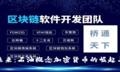 探寻未来：石油概念加密