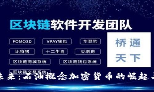 探寻未来：石油概念加密货币的崛起与挑战