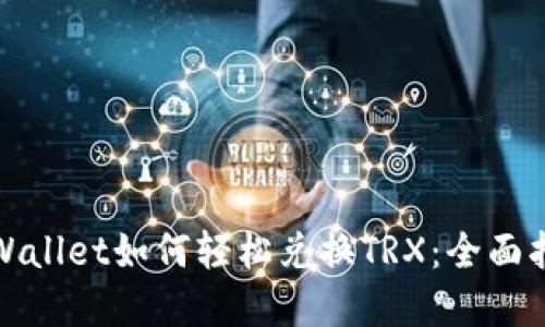 tpWallet如何轻松兑换TRX：全面指南