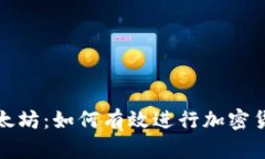 探索以太坊：如何有效进