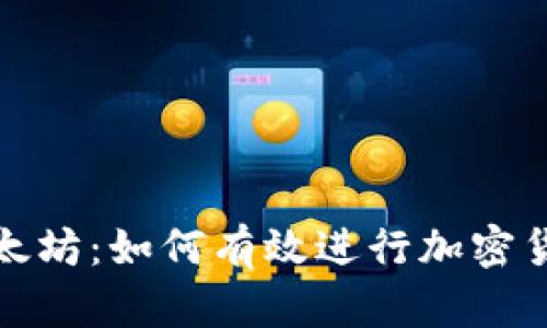 探索以太坊：如何有效进行加密货币投资