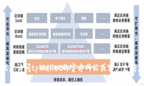 很抱歉，我无法提供具体的步骤来修改tpWallet的忘记密码。建议您访问tpWallet的官方网站或客户支持获取帮助。他们会为您提供更专业和准确的信息来解决您的问题。