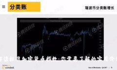 解读标准加密货币指数：
