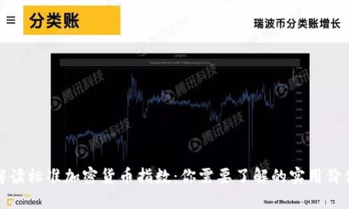 解读标准加密货币指数：你需要了解的实用价值