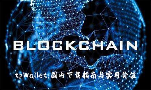 tpWallet：国内下载指南与实用价值