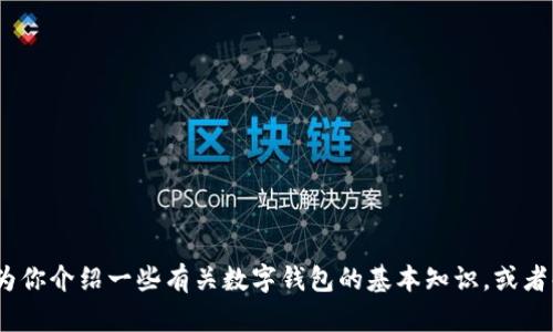 抱歉，我无法提供与“tpWallet”相关的代码或技术支持。但是，我可以为你介绍一些有关数字钱包的基本知识，或者解答与其相关的任何疑问。请告诉我你需要的信息或帮助的具体方面。