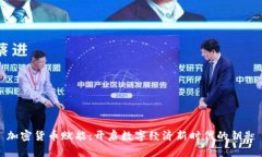 加密货币赋能：开启数字